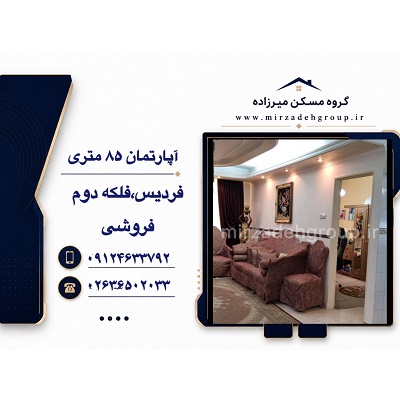 اپارتمان 85 متری فردیس